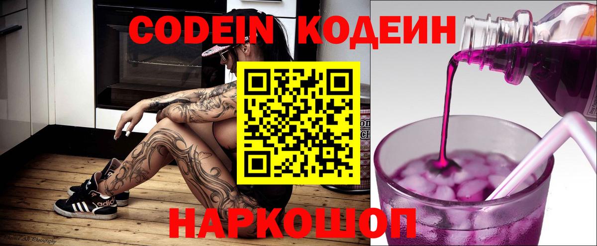 Codein напиток Lean (лин)  Вход с VPN  Кодеиновый сироп Lean Purple Drank  Волгоград 